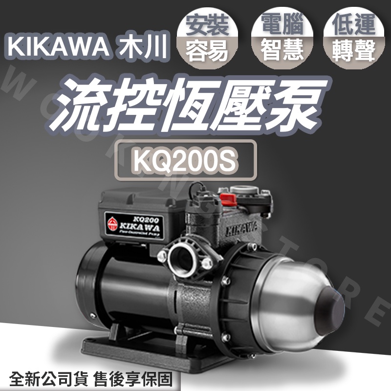 ◍有間百貨◍｜全新公司貨✨KIKAWA 木川 1/4HP 流控恆壓泵 KQ200S 白鐵水機｜ 馬達 幫浦 泵浦 加壓機