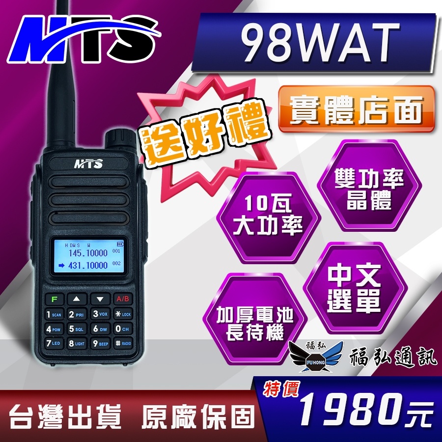 【好禮六選一】MTS-98WAT 雙頻雙待 對講機 10W 手持式對講機 MTS98WAT MTS 無線電 福弘通訊