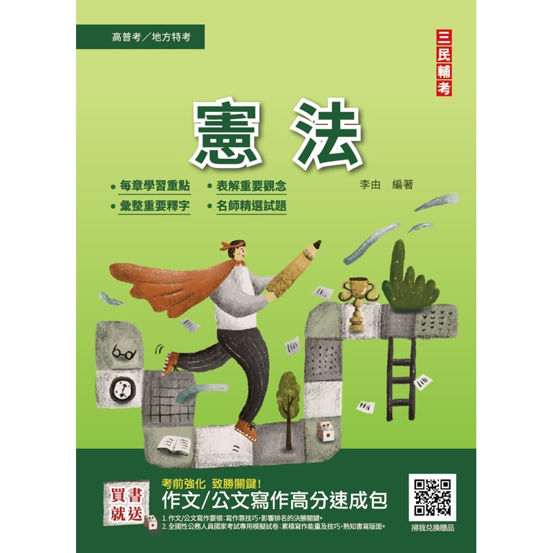 2022憲法（高普考、地方特考三四等適用）100%題題詳解（贈作文/公文寫作高分速成包）【金石堂、博客來熱銷】