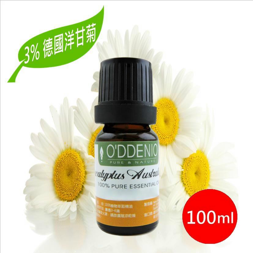 《歐丹尼》【3%德國洋甘菊精油100ml(稀釋於高級荷荷巴油)】頂級花瓣類精油系列