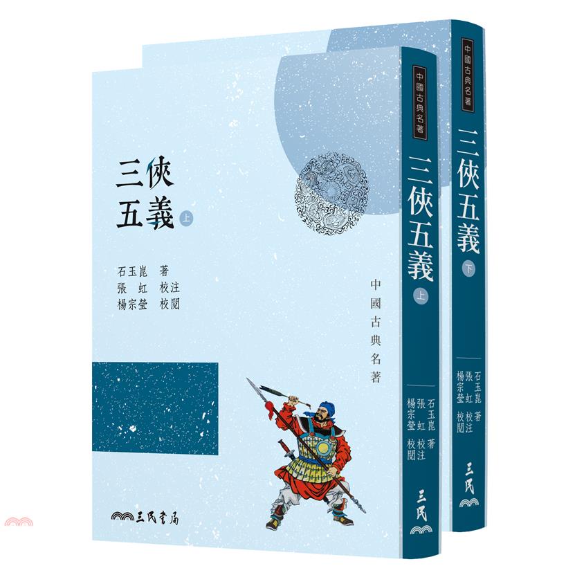 三俠五義(上/下)(三版)