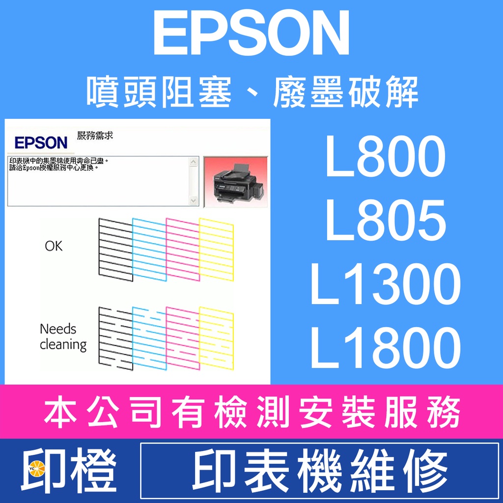 【印橙】EPSON 印表機維修∣廢墨點數∣噴頭阻塞 L800∣L805∣L1300∣L1800