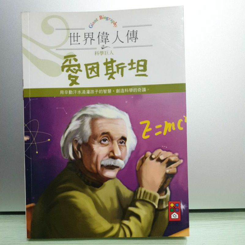 世界偉人傳科學巨人愛因斯坦 蝦皮購物
