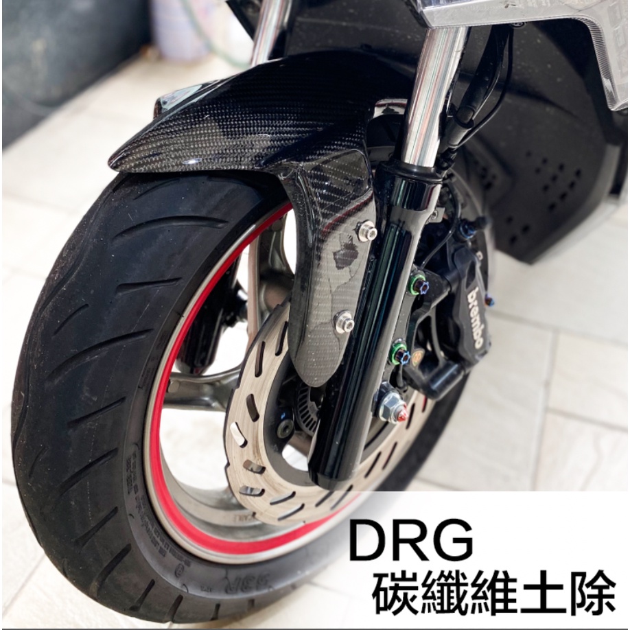 🔥 DRG 正碳纖維前土除 擋泥板 正卡夢 卡鉗 ABS 碟盤 避震器 FORCE SMAX 四代五代新勁戰 BWS