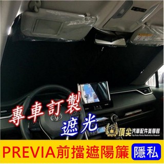 TOYOTA豐田【PREVIA前擋遮陽簾】全車系適用 小P遮陽板 培力亞 前擋風玻璃窗簾 防曬隔熱 前遮光簾 停車遮陽板