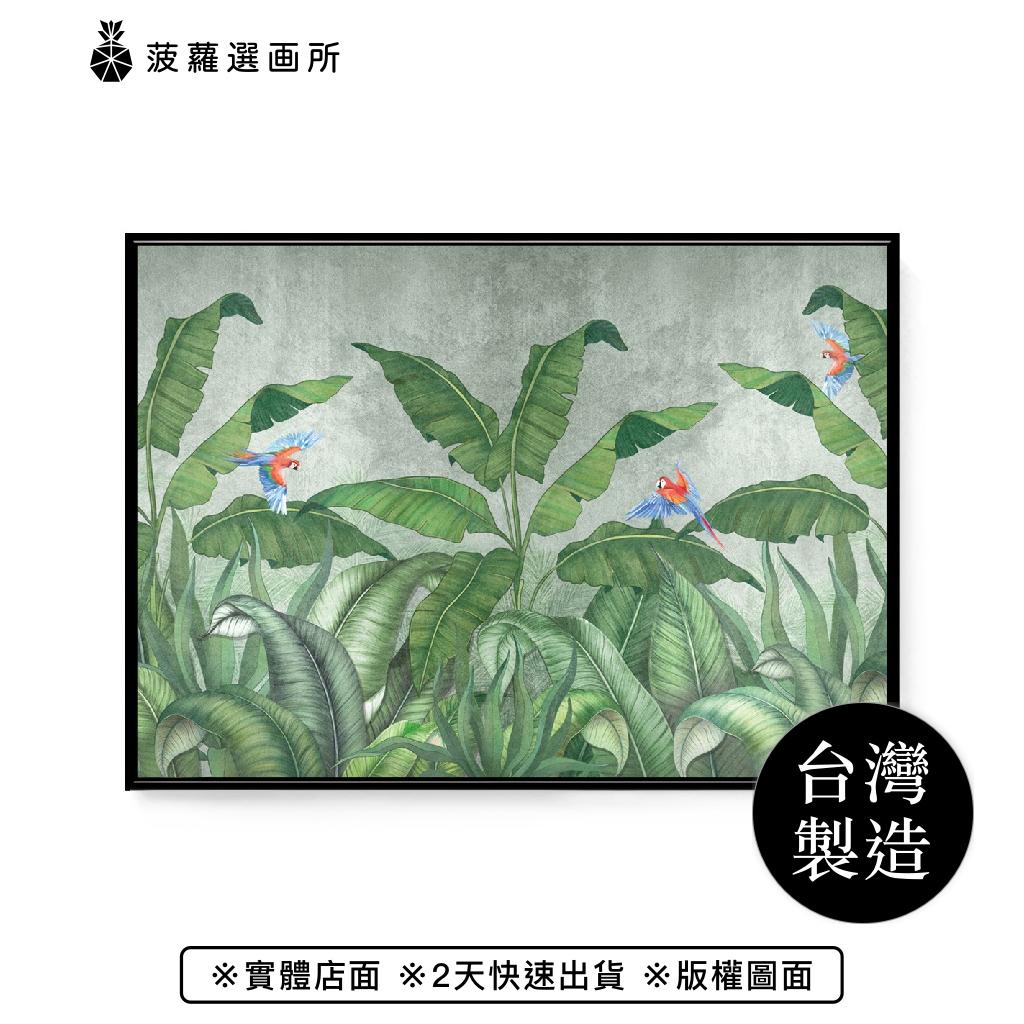 叢林鸚鵡 - 熱帶雨林動物掛畫/手繪質感/客廳佈置