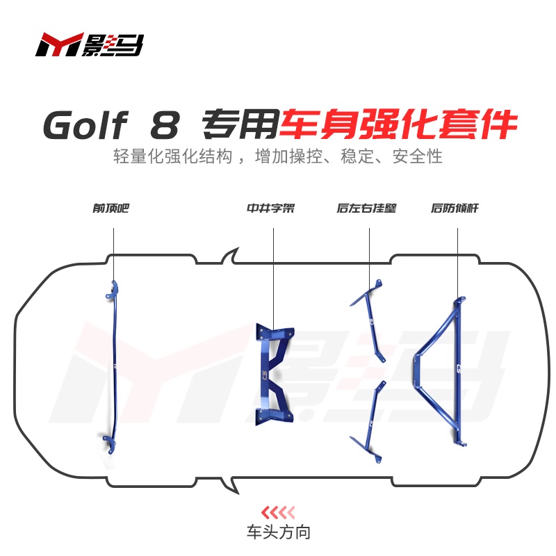 福斯 VW Golf 8/7/7.5專用頂吧平衡桿車身底盤加固強化防傾改裝配件