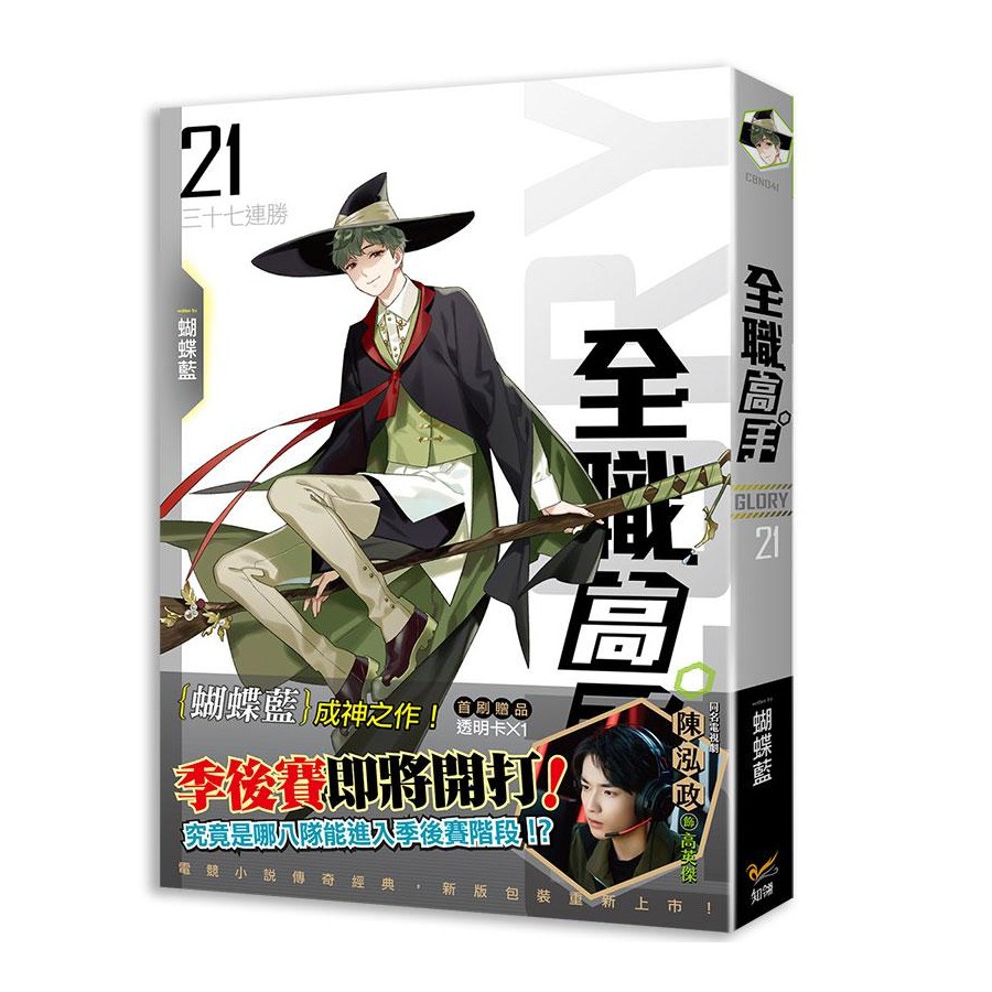 全職高手 21: 三十七連勝 (新裝版)/蝴蝶藍 eslite誠品