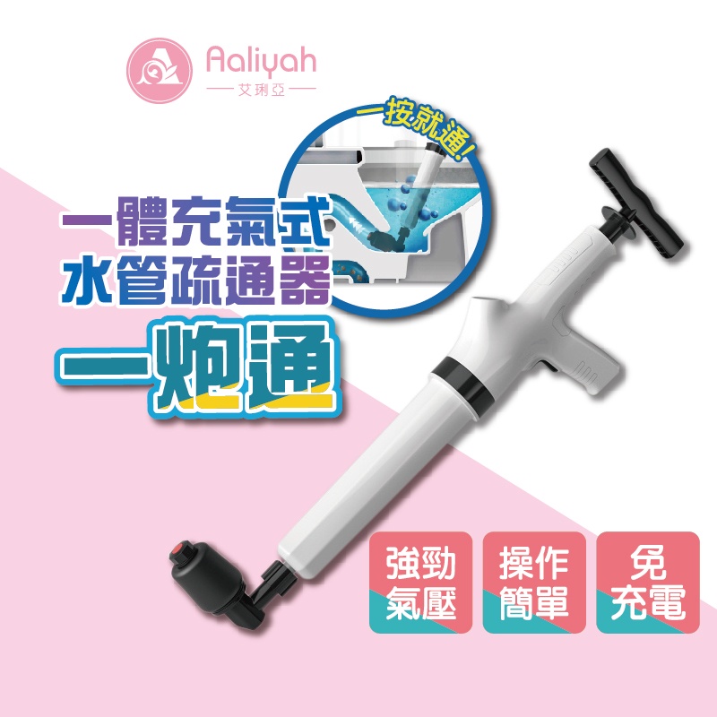 氣壓式水管疏通器【艾琍亞】一炮通 通馬桶神器 馬桶舒通器 通馬桶 通管器 通水管神器 通廁所 通馬桶 水管疏通器