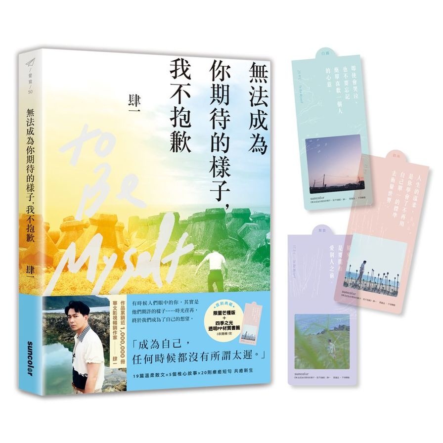 無法成為你期待的樣子，我不抱歉（限量親簽芒種版附贈四季之光透明書籤）