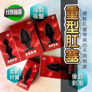 情趣玩具 肛塞 後庭 ANAL 重型肛塞 肛交 按摩棒情趣 情趣用品 後庭拉珠 肛門塞 自慰棒 自慰器 成人玩具 情趣