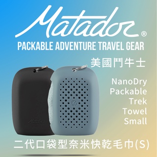 Matador NanoDry Packable Towel鬥牛士二代口袋型奈米快乾毛巾S【bitplay專賣店】