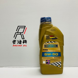 !!優惠私訊!! 台灣公司貨 RAVENOL 漢諾威 FRS 5W50 1L 酯類競技型全合成機油