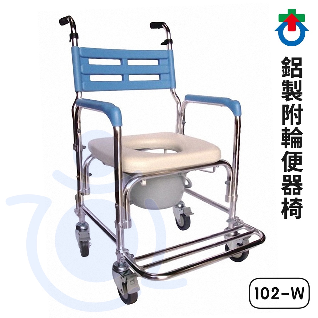 杏華 鋁製附輪便器椅 102-W 鋁製便椅 便盆椅 馬桶椅 沐浴椅 洗澡椅 和樂輔具