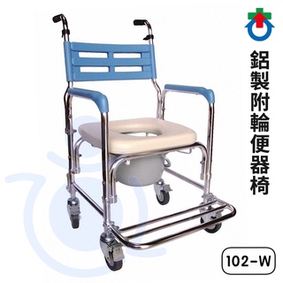 杏華 鋁製附輪便器椅 102-W 鋁製便椅 便盆椅 馬桶椅 沐浴椅 洗澡椅 和樂輔具