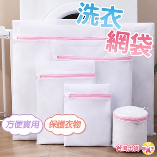 洗衣袋 洗衣網袋 胸罩洗衣袋 細網洗衣袋 臺灣出貨 內衣洗衣袋 立體洗衣袋 衣物清洗網袋 衣物護洗袋 晾曬袋 附發票