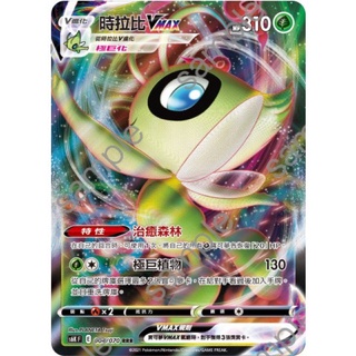 【ShengSheng’s🦍】寶可夢PTCG 時拉比VM