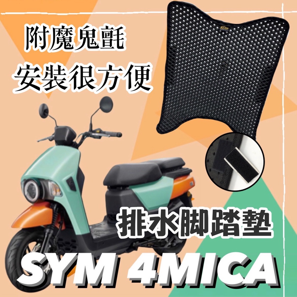 【現貨】4MICA 腳踏墊 防滑排水 4mica 改裝 SYM 4mica 125 4MICA150 腳踏墊 機車踏墊