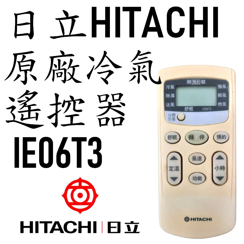 【二手耐用品】日立HITACHI 冷氣空調 遙控器 IE06T3〔日立原廠貨〕〔非變頻之窗型與分離式皆可用〕〔無故障〕