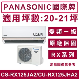《天天優惠》Panasonic國際牌20-21坪 變頻冷暖分離式冷氣CS-RX1250JA2/CU-RX125JHA2
