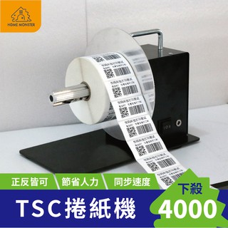 【標籤專用-TSC捲紙器】TSC標籤機 TPC 捲紙器 自動回捲器 條碼 標籤紙 自動變速 同步停止 標籤回轉機 捲紙器