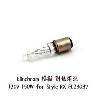 Elinchrom 模擬 對焦燈泡 120V 150W for Style RX EL23037 相機專家 [公司貨]