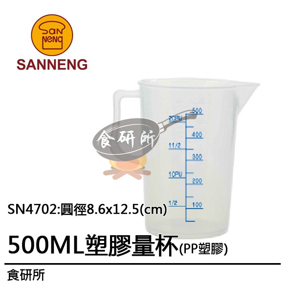 PP塑膠量杯500ML-SN4702(測量器具.廚房用品.量匙.電子磅.不繡鋼量杯.烘焙材料器具.塑膠容器)食研所