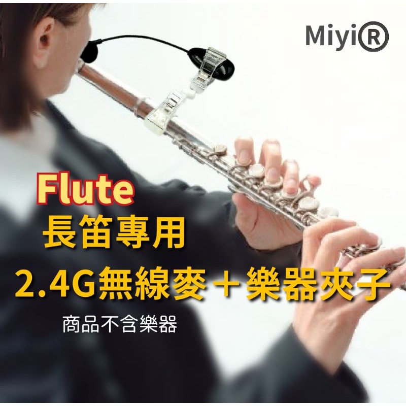 短笛 piccolo 長笛 Flute 專用 Miyi 阿波羅 2.4G 無線麥克風 適用 音樂 表演 演奏 長笛 橫笛