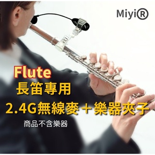 短笛 piccolo 長笛 Flute 專用 Miyi 阿波羅 2.4G A18 無線麥克風 音樂 演奏 長笛 中國笛