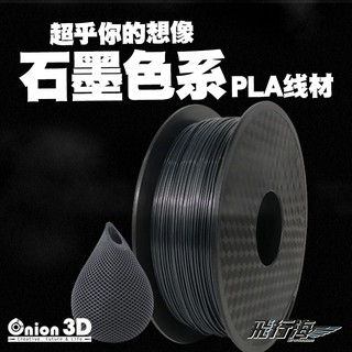 ONION3D【P系列基本色系PLA線材-石墨色】1kg 1.75mm PLA 3D列印耗材 3D列印線材