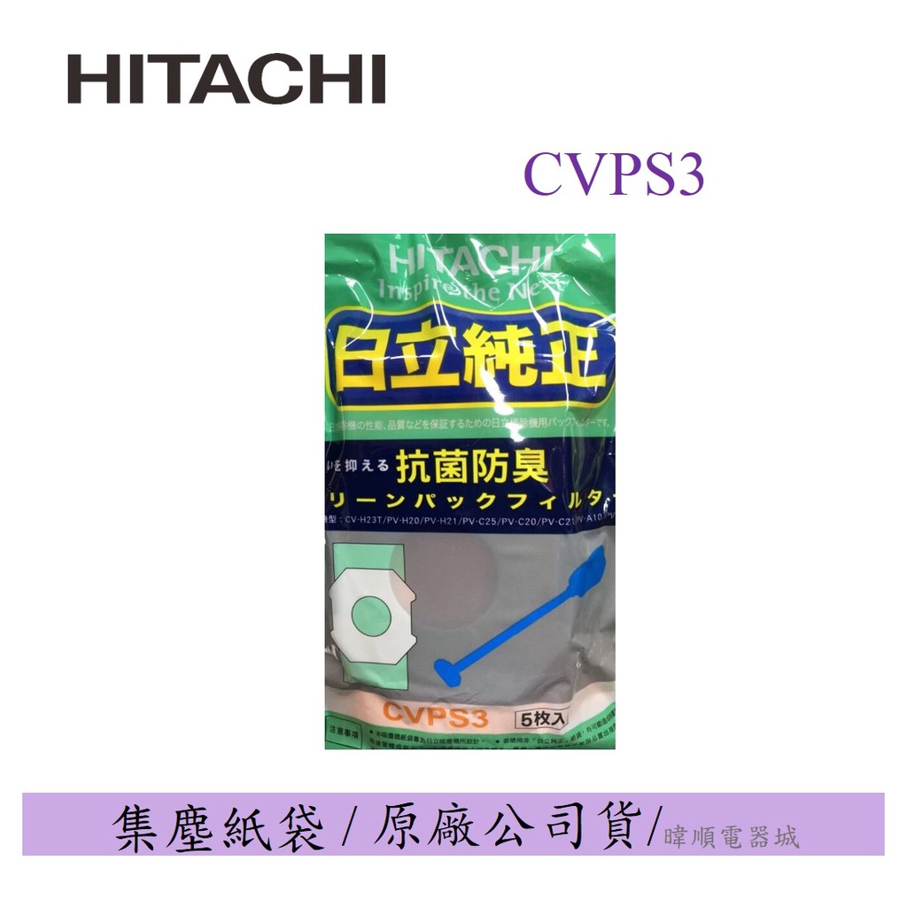 10%蝦幣送【原廠公司貨】HITACHI原廠 日立 CV-PS3 / CVPS3 多種型號適用 一包5個 吸塵器集塵紙袋