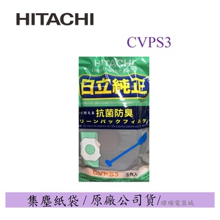 10%蝦幣送【原廠公司貨】HITACHI原廠 日立 CV-PS3 / CVPS3 多種型號適用 一包5個 吸塵器集塵紙袋