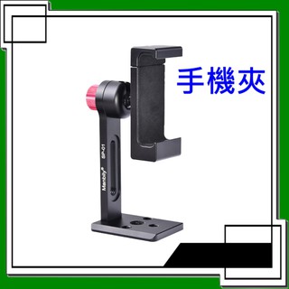 CP值高 Manbily 曼比利SP-01全金屬360度旋轉手機支架 手機直播支架 MT-SP-01~可當快板裝在雲臺上