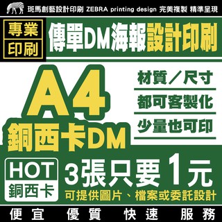 A4銅西卡DM傳單 設計印刷／客製化 傳單設計 傳單印刷 設計傳單 印刷傳單 菜單印刷 菜單印刷 菜單設計 DM 銅版紙