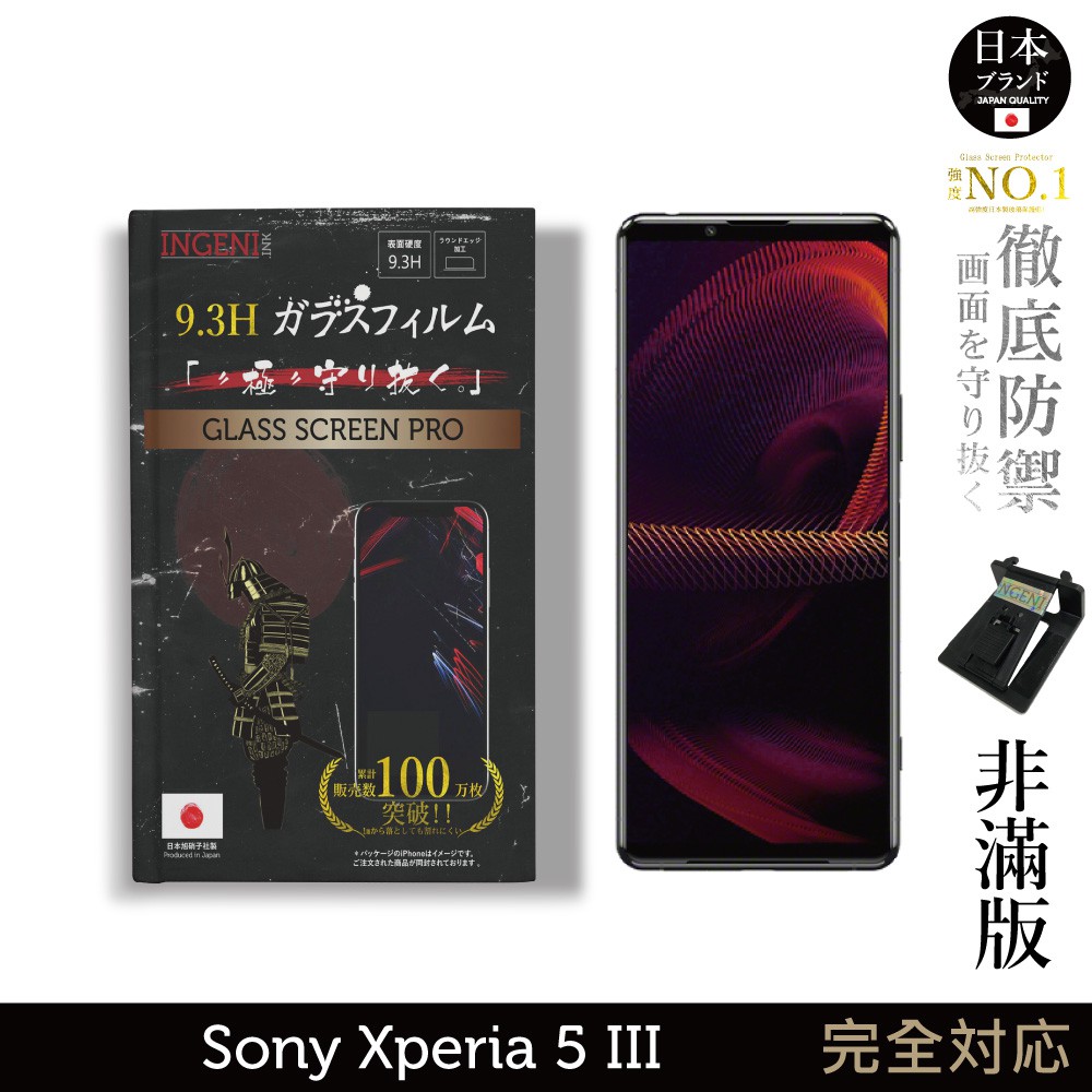 INGENI徹底防禦 日本製玻璃保護貼 (非滿版) 適用 Sony Xperia 5 III (第三代) 現貨 廠商直送