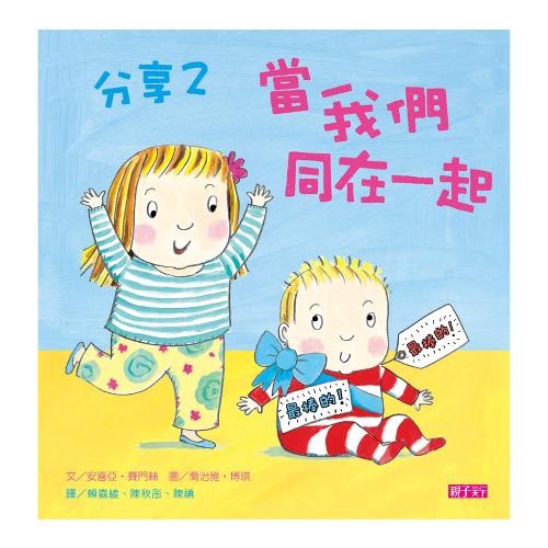 親子天下 分享2：當我們同在一起