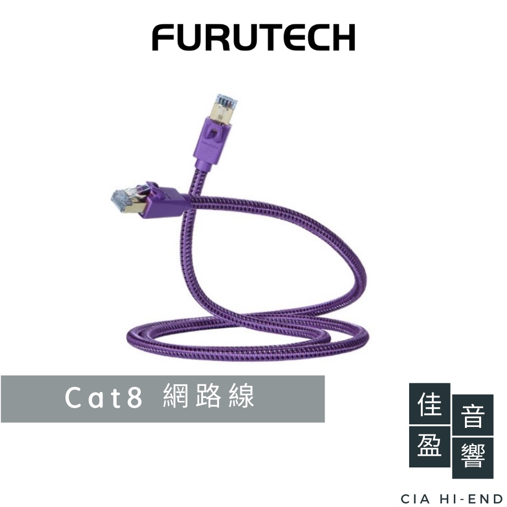 FURUTECH LAN-8 NCF Cat8 網路線｜公司貨｜佳盈音響