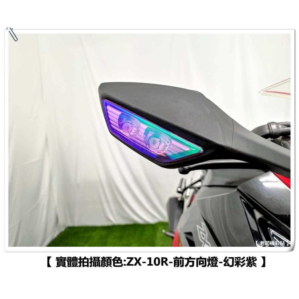 【 老司機彩貼 】Kawasaki ZX10R 11-20年 前方向燈 方向燈 燈膜 燈殼 保護 犀牛皮 10R