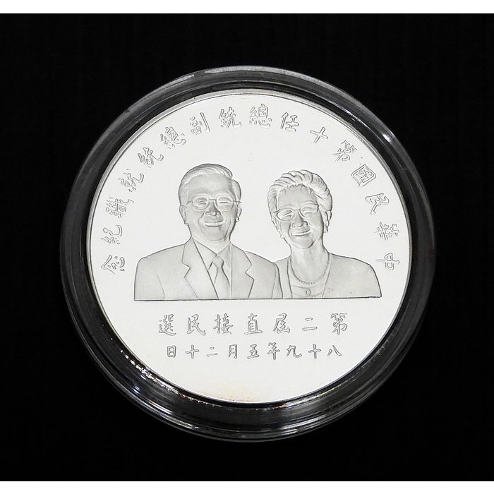 第十任總統副總統就職紀念幣，1英兩銀幣，1 oz silver，銀幣一盎司，999純銀，法定面額兩百元，陳水扁，呂秀蓮