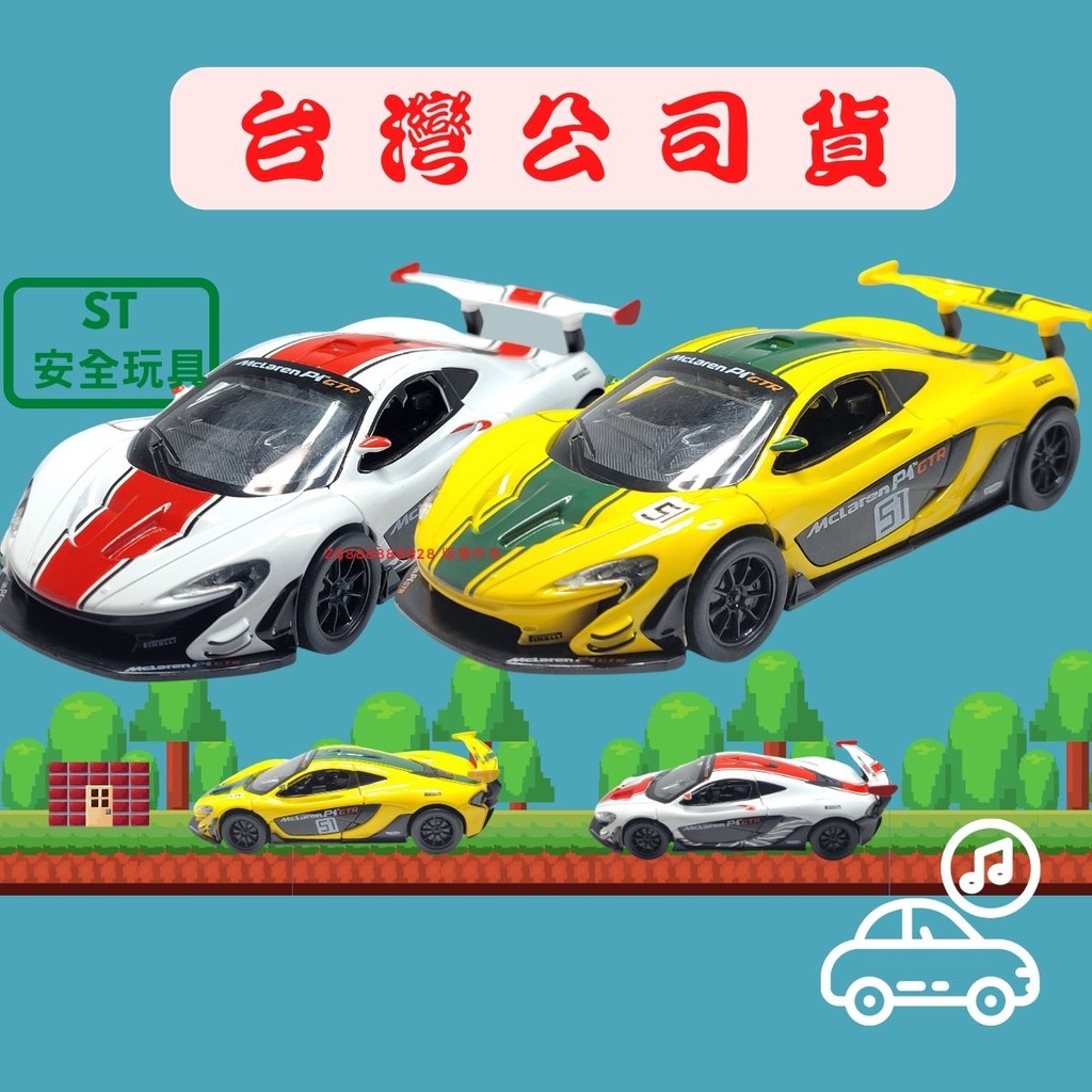 仿真合金車(送電池) 麥拉倫 McLaren P1 聲光玩具車 1:32模型車 玩具車 迴力車 小汽車 玩具車