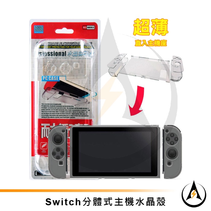 任天堂Switch主機保護殼透明水晶殼分體式硬殼主機左右手把殼免拆直插底座