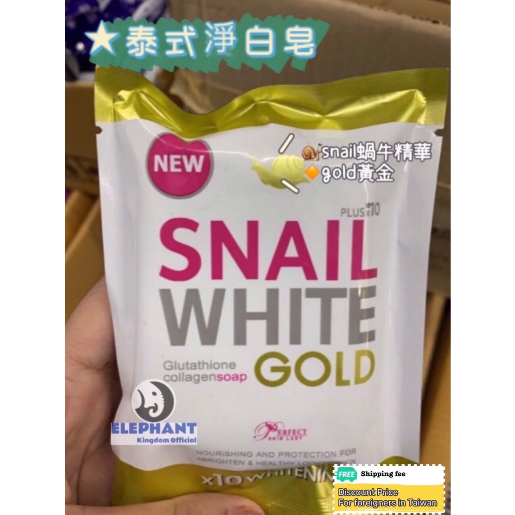 大象國🇹🇭Snail White 黃金蝸牛肥皂 / 嫩白 修復 x10 gold whitening soap