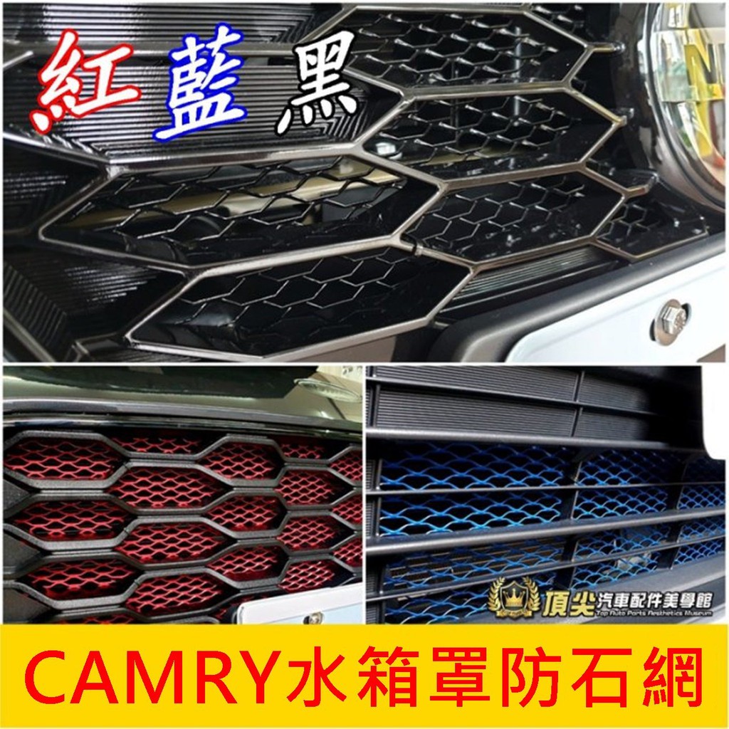 TOYOTA豐田【CAMRY水箱罩防石網】紅 藍 黑 Camry水箱罩保護網 進氣網改裝 防蟲網 防護鋁網 前保桿氣霸網