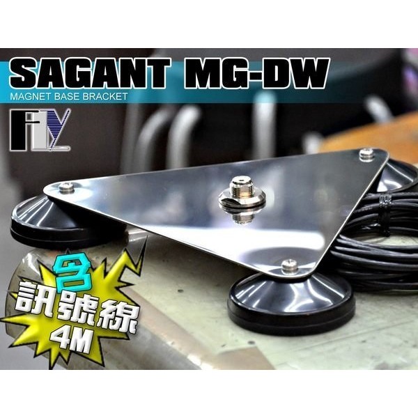 【飛翔商城】SAGANT MG-DW (日本原裝) 三合一 磁鐵吸盤座 天線座〔 含3D訊號線 4M 〕