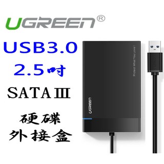 UGreen 綠聯 2.5吋 USB3.0 硬碟外接盒 黑色 UASP版