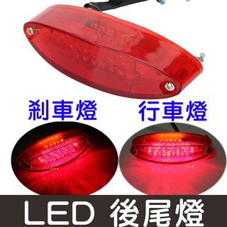 【中部現貨】復古 橢圓 LED 改裝 後尾燈 尾燈 雲豹 野狼 哈雷 檔車 cafe racer 美式 機車 第三煞車燈