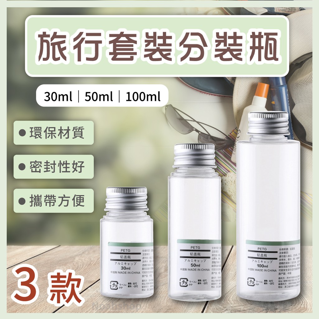 30 / 50ml petg鋁蓋瓶乳液爽膚水便攜空瓶化妝品旅行套裝分裝瓶 消毒 防護 殺菌