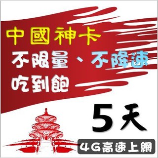 免設定 免翻牆 中國大陸5天無限上網絡卡 不限量 不降速 喫到飽 熱點分享 網路SIM卡 行動上網 漫遊卡 中國移動贈澳門