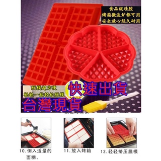 臺灣現貨當天寄出 食品級矽膠鬆餅模具 松餅模具 長方形格子模具 愛心鬆餅模具 圓形矽膠耐高溫烘焙模具 鬆餅模具