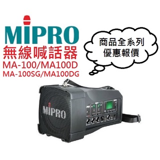 MIPRO MA100/MA-100無線喊話器(聊聊優惠報價)